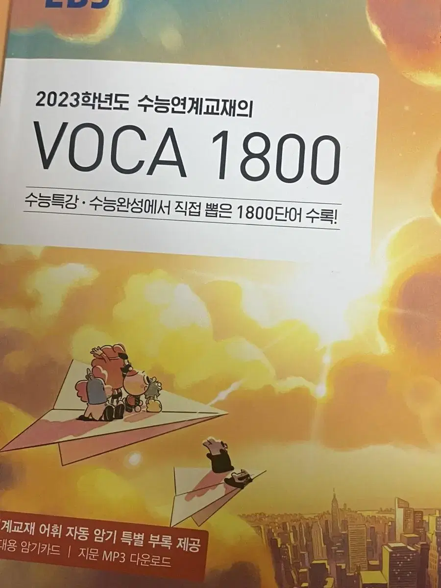 2023 수능대비 수능연계교재의 voca 1800 수특 단어장